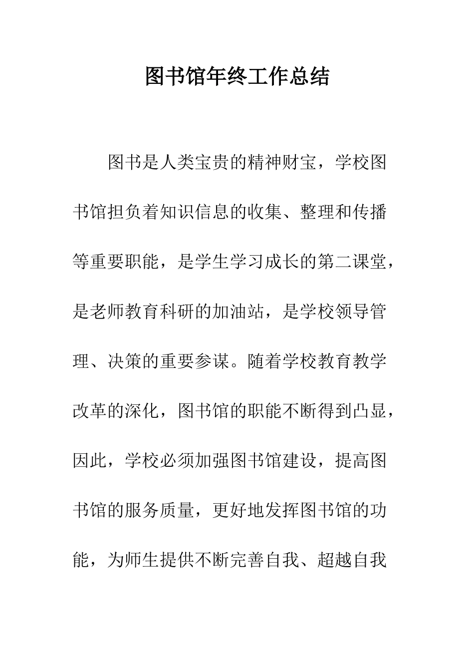 图书馆年终工作总结--精编范文_第1页