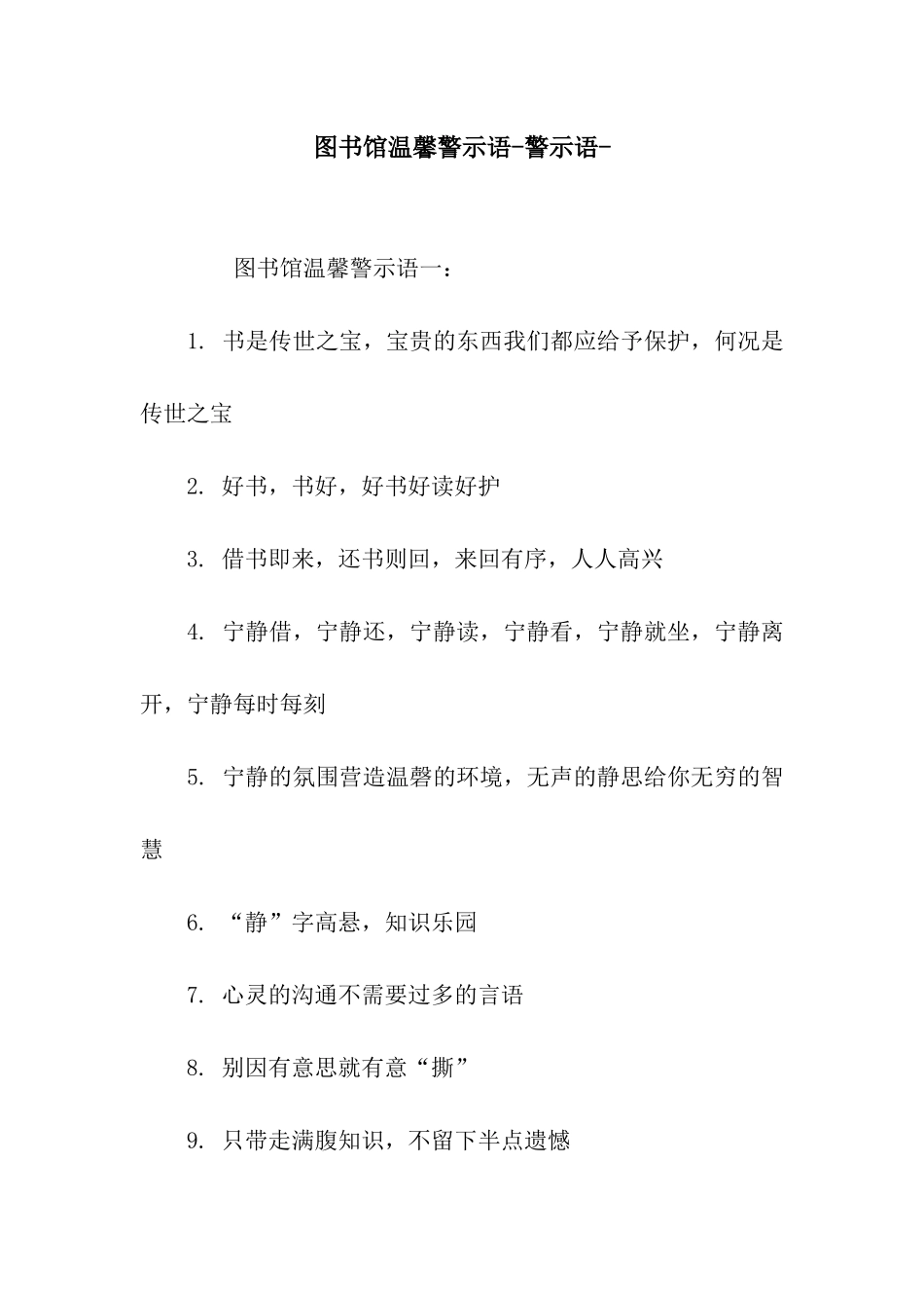 图书馆温馨警示语-警示语-_第1页