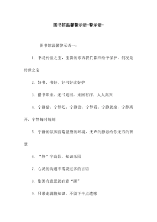 图书馆温馨警示语-警示语-