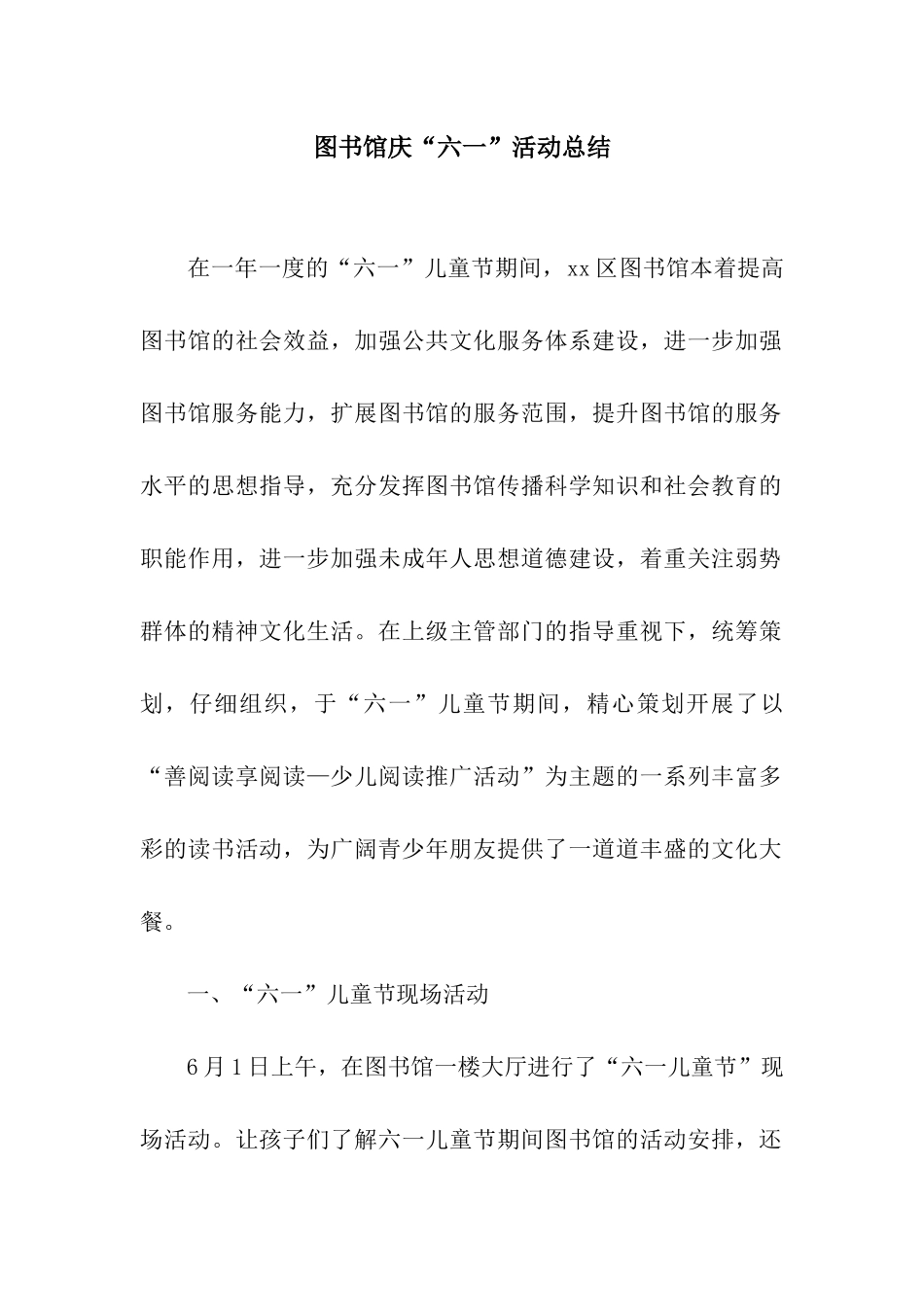 图书馆庆“六一”活动总结_第1页
