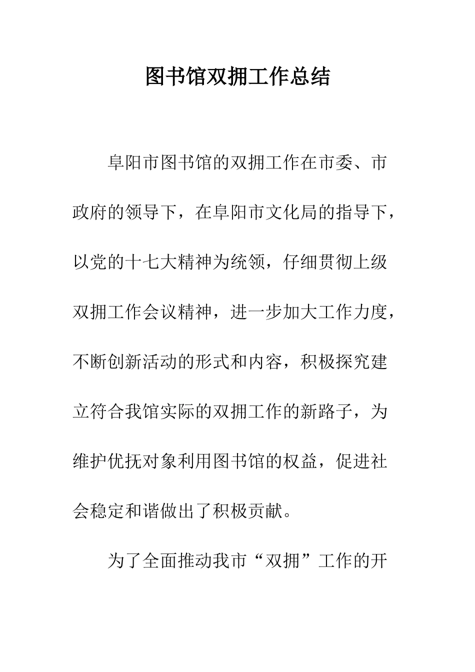 图书馆双拥工作总结--精编范文_第1页