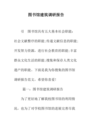 图书馆建筑调研报告--精编范文