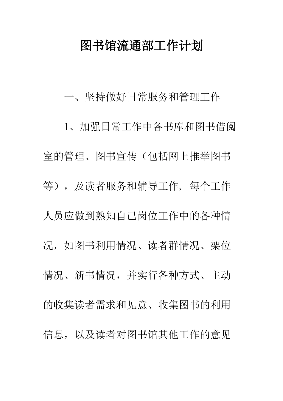 图书馆流通部工作计划--精编范文_第1页