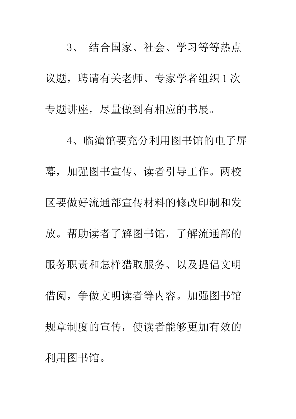 图书馆流通部工作计划--精编范文_第3页