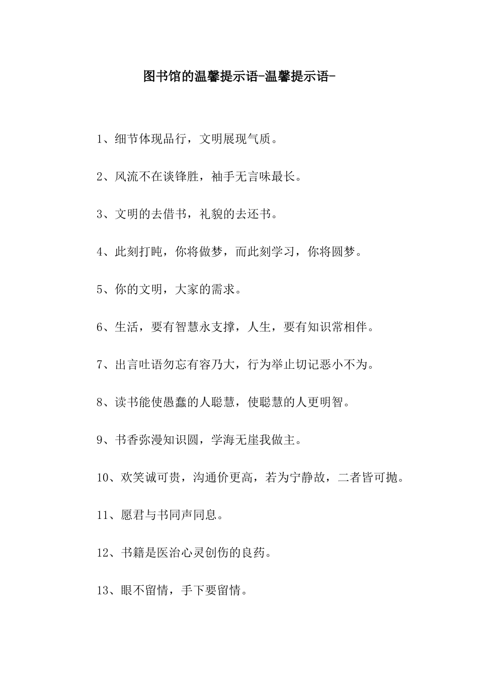 图书馆的温馨提示语-温馨提示语-_第1页