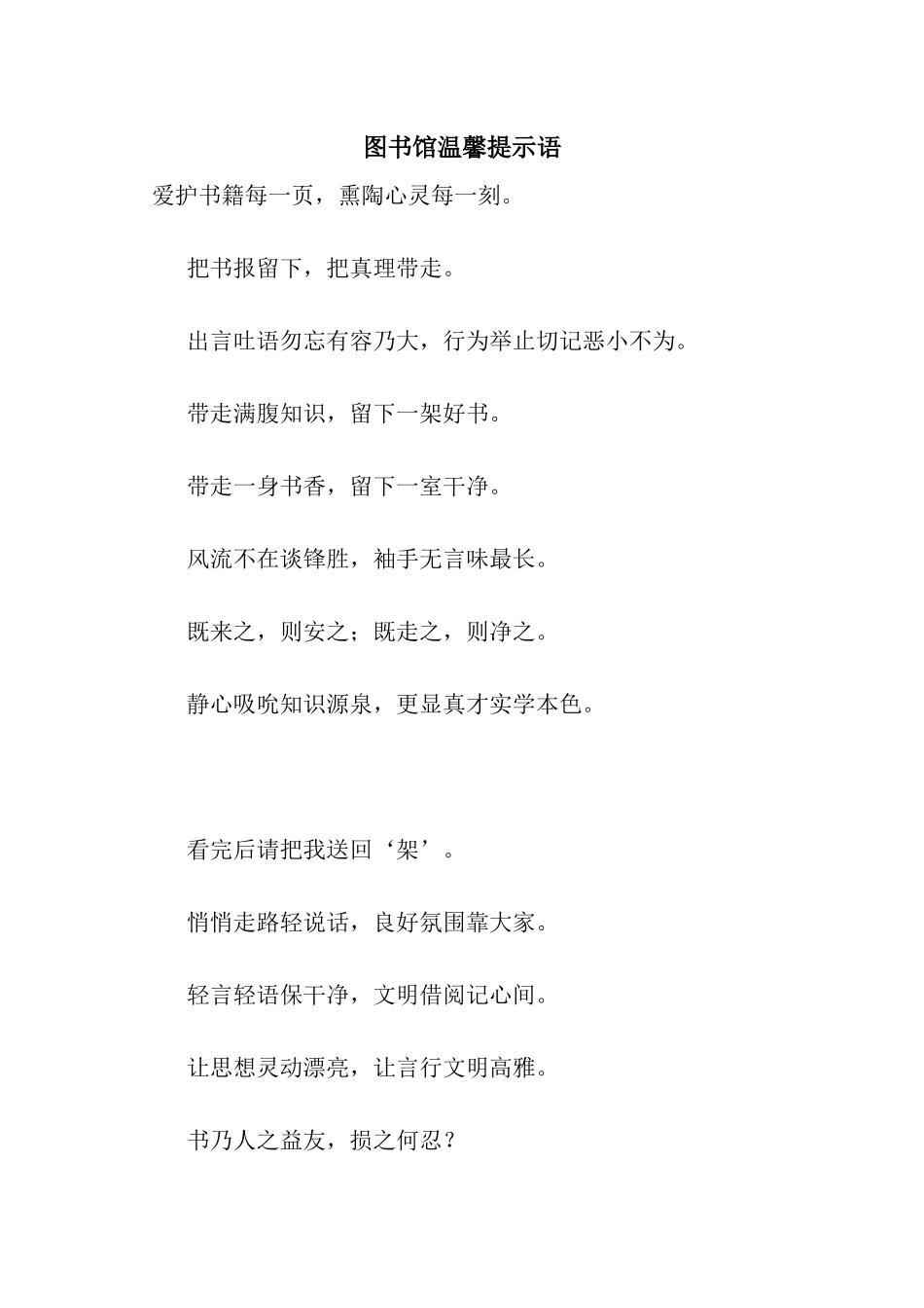 图书馆温馨提示语_第1页