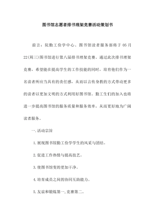 图书馆志愿者排书理架比赛活动策划书