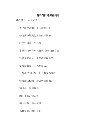 图书馆的环保宣传语