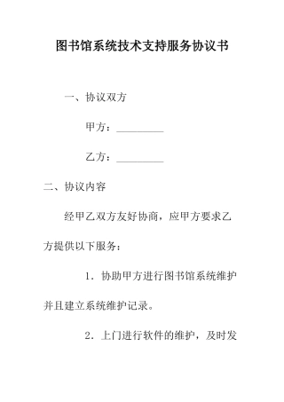 图书馆系统技术支持服务协议书--精编范文