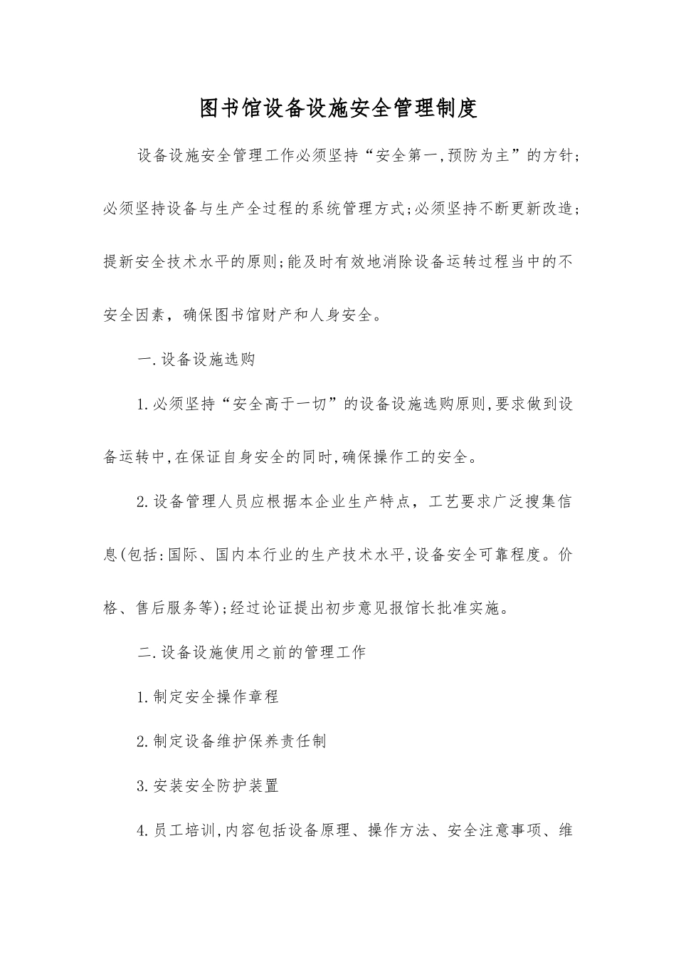 图书馆设备设施安全管理制度_第1页