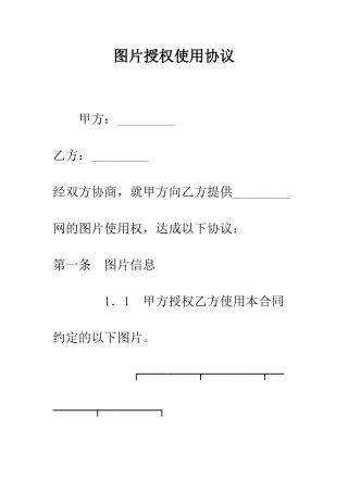 图片授权使用协议--精编范文