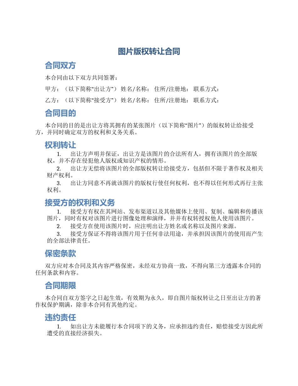 图片版权转让合同_第1页