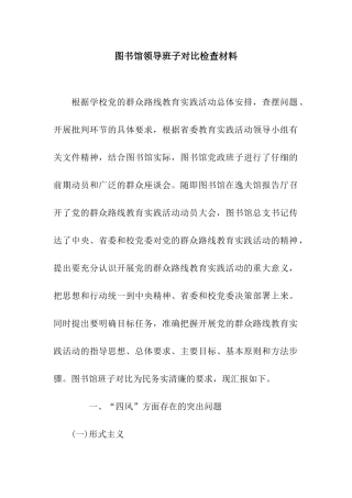 图书馆领导班子对照检查材料