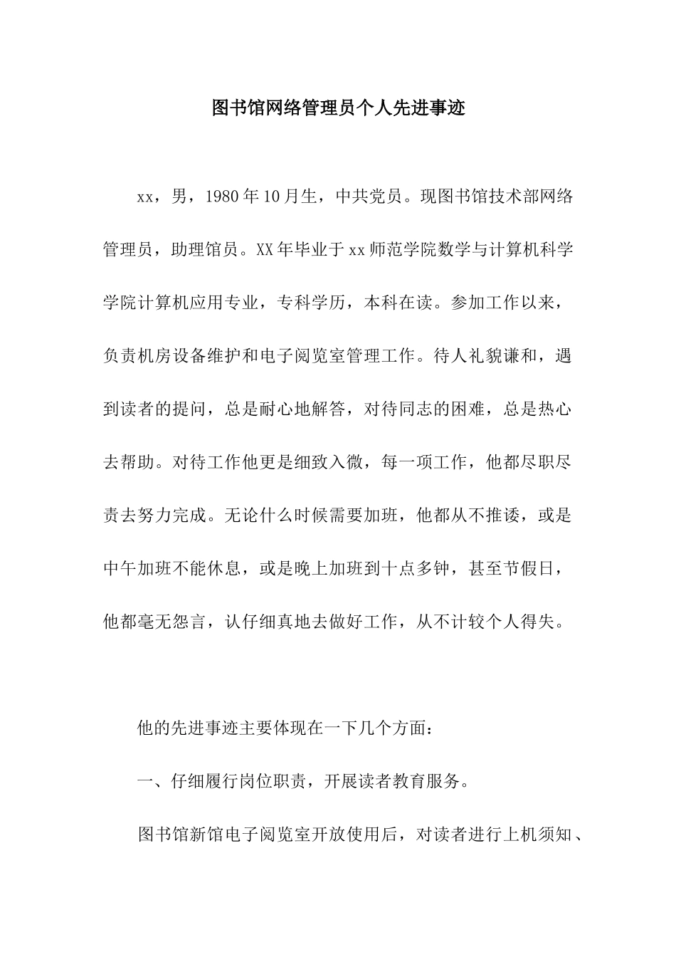 图书馆网络管理员个人先进事迹_第1页