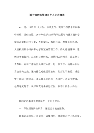 图书馆网络管理员个人先进事迹