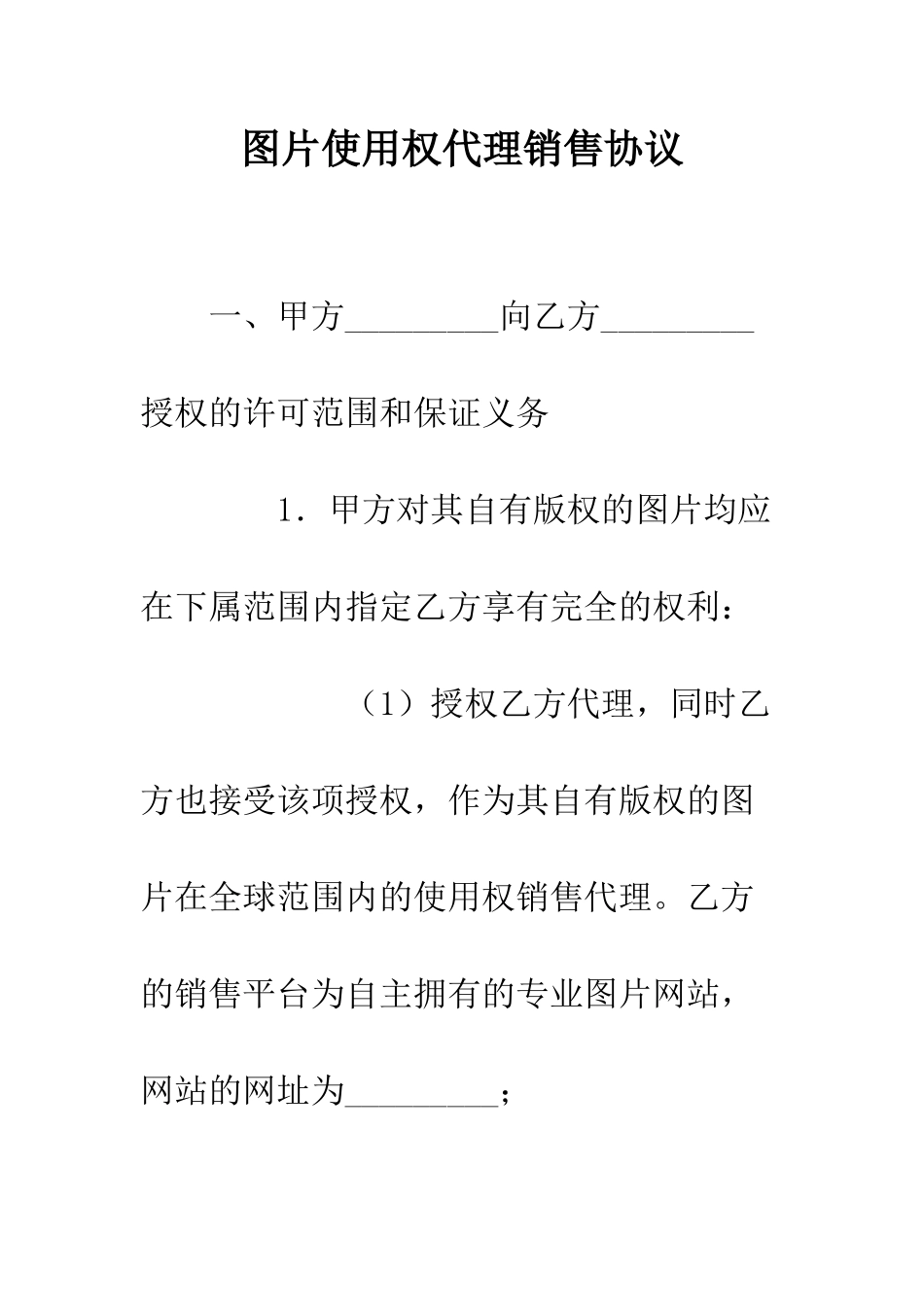 图片使用权代理销售协议--精编范文_第1页