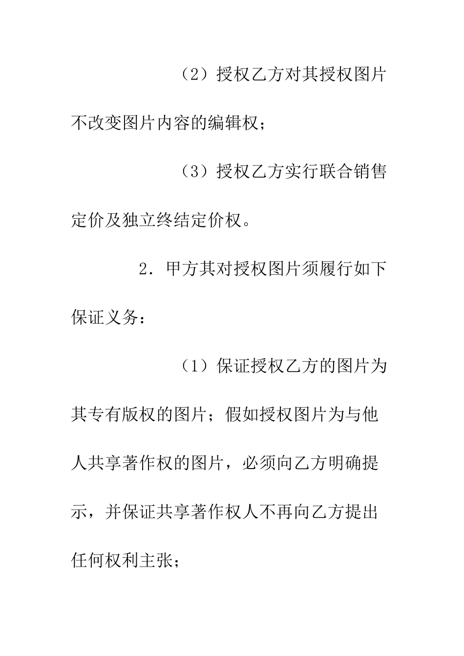 图片使用权代理销售协议--精编范文_第2页