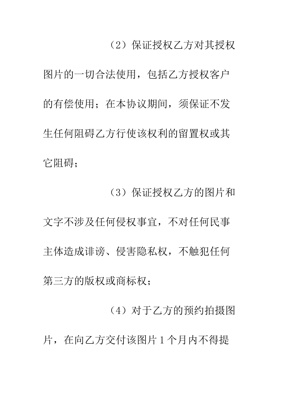 图片使用权代理销售协议--精编范文_第3页