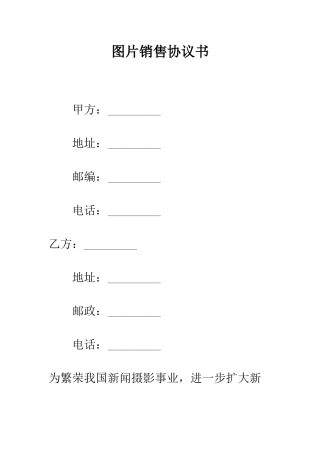 图片销售协议书--精编范文