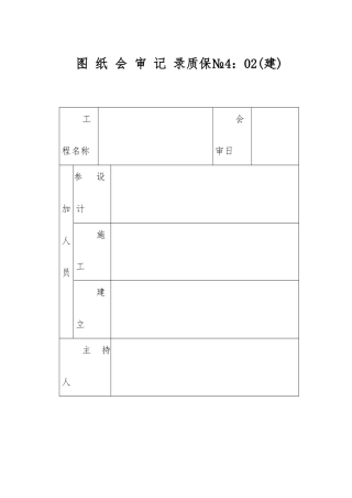 图纸会审记录技术交底