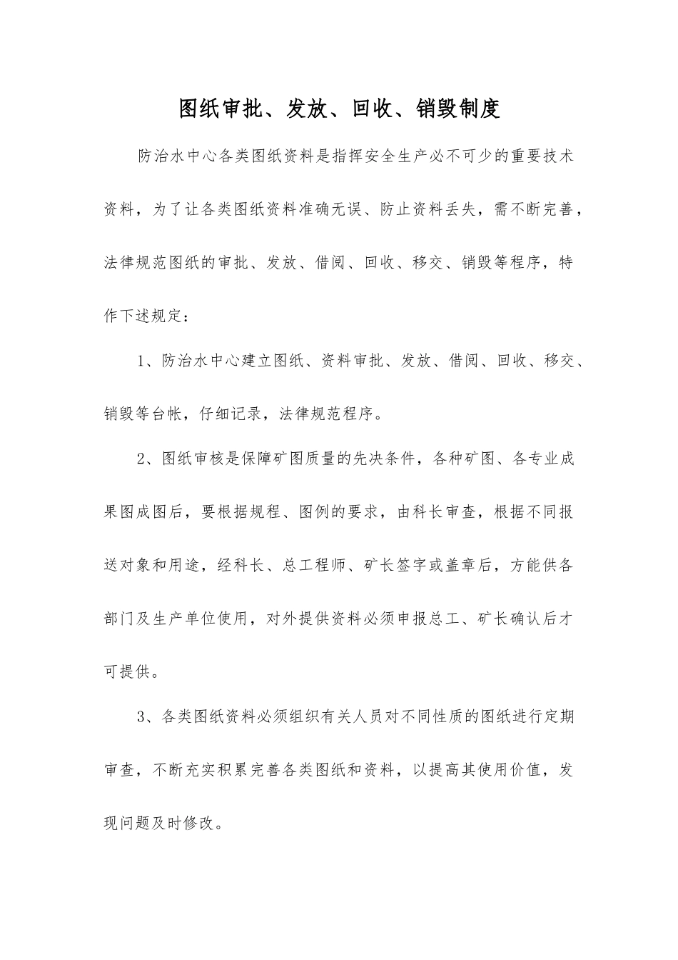 图纸审批、发放、回收、销毁制度_第1页
