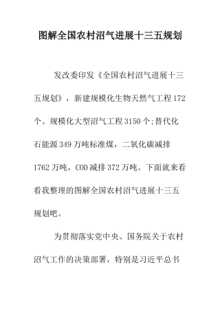 图解全国农村沼气发展十三五规划--精编范文