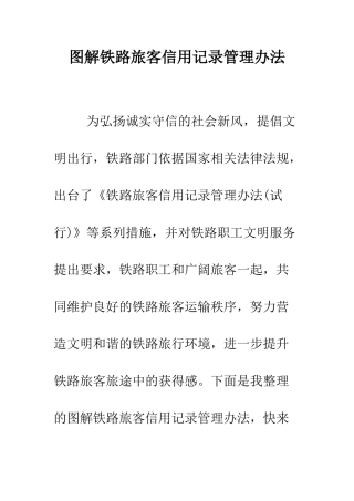 图解铁路旅客信用记录管理办法--精编范文