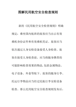图解民用航空安全检查规则--精编范文