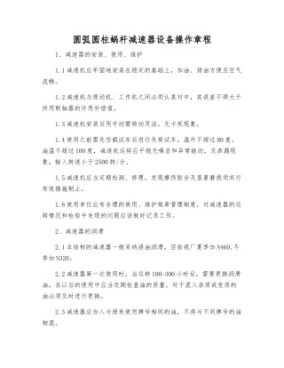 圆弧圆柱蜗杆减速器设备操作规程