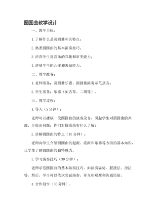 圆圆曲教学设计