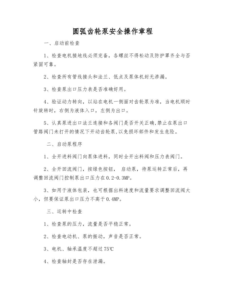 圆弧齿轮泵安全操作规程_第1页