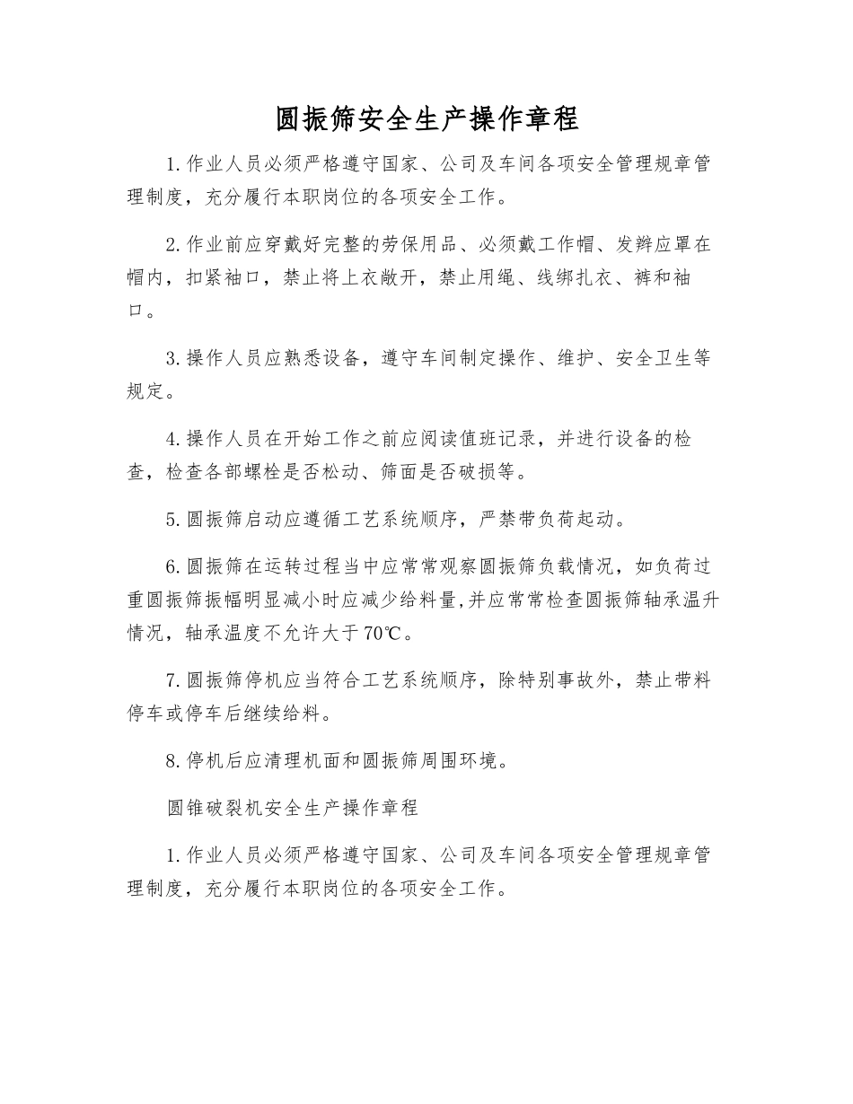 圆振筛安全生产操作规程_第1页