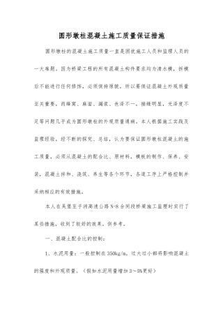 圆形墩柱混凝土施工质量保证措施