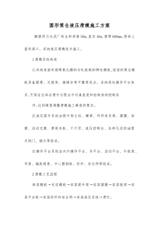 圆形筒仓液压滑模施工方案
