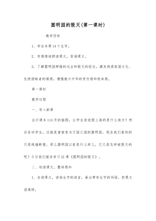 圆明园的毁灭(第一课时)