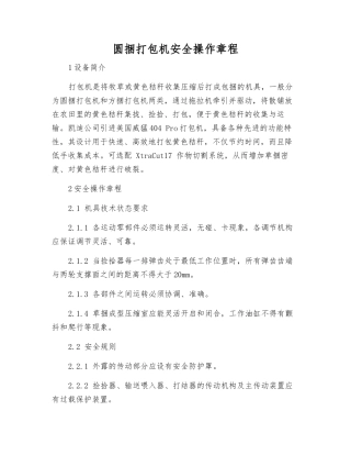 圆捆打包机安全操作规程