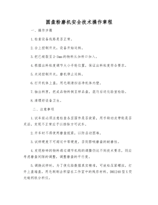 圆盘粉磨机安全技术操作规程