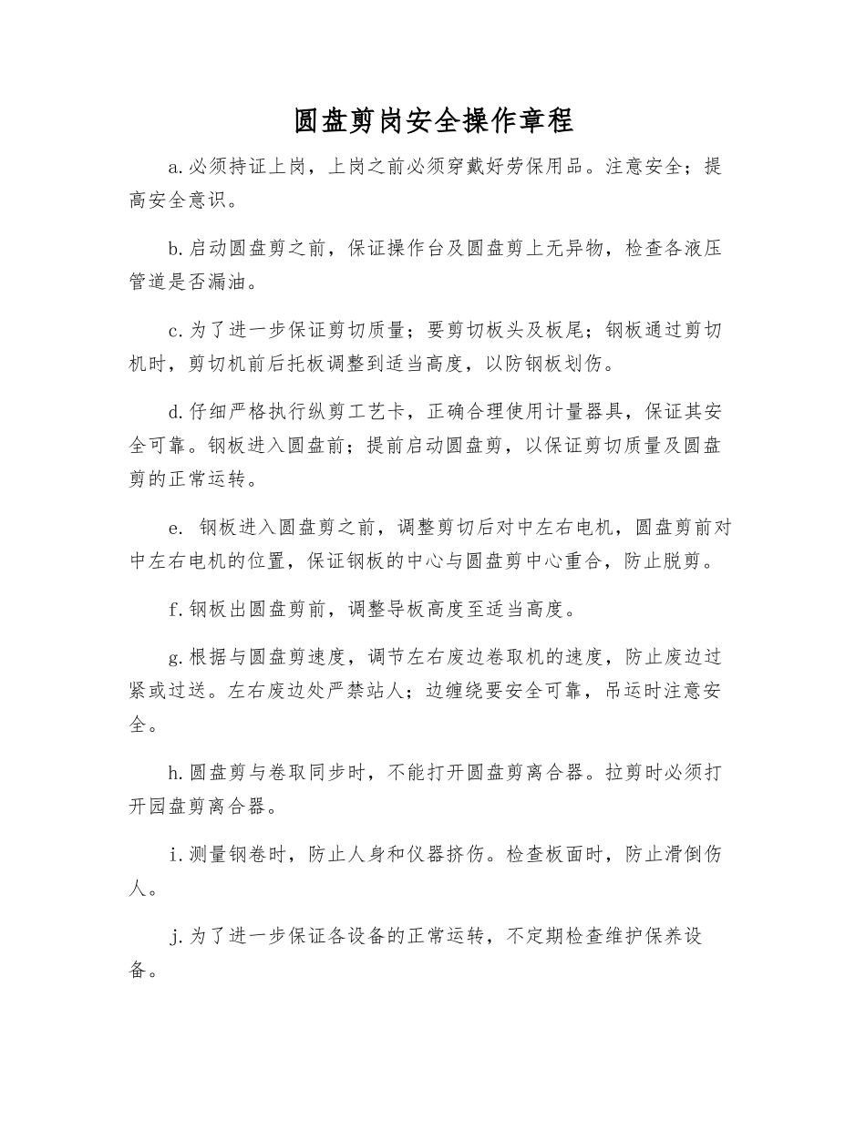 圆盘剪岗安全操作规程_第1页