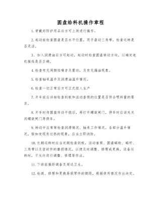 圆盘给料机操作规程