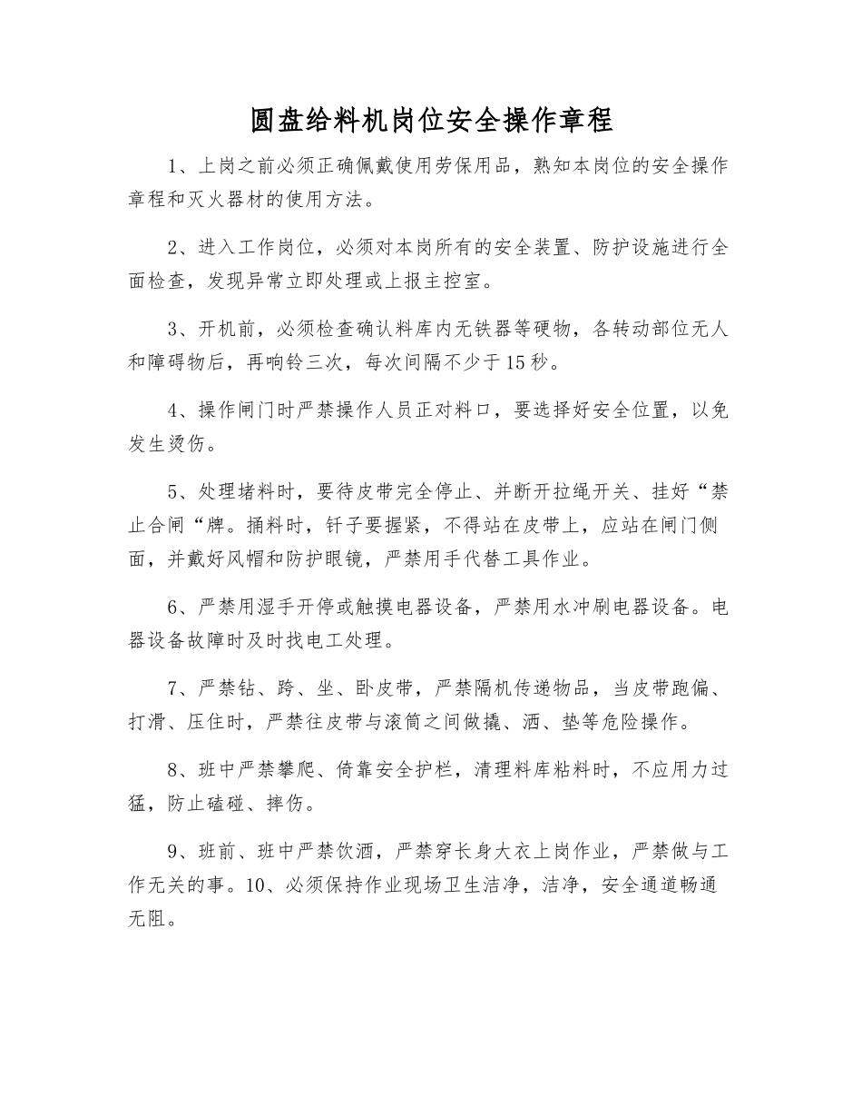 圆盘给料机岗位安全操作规程_第1页