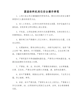 圆盘给料机岗位安全操作规程