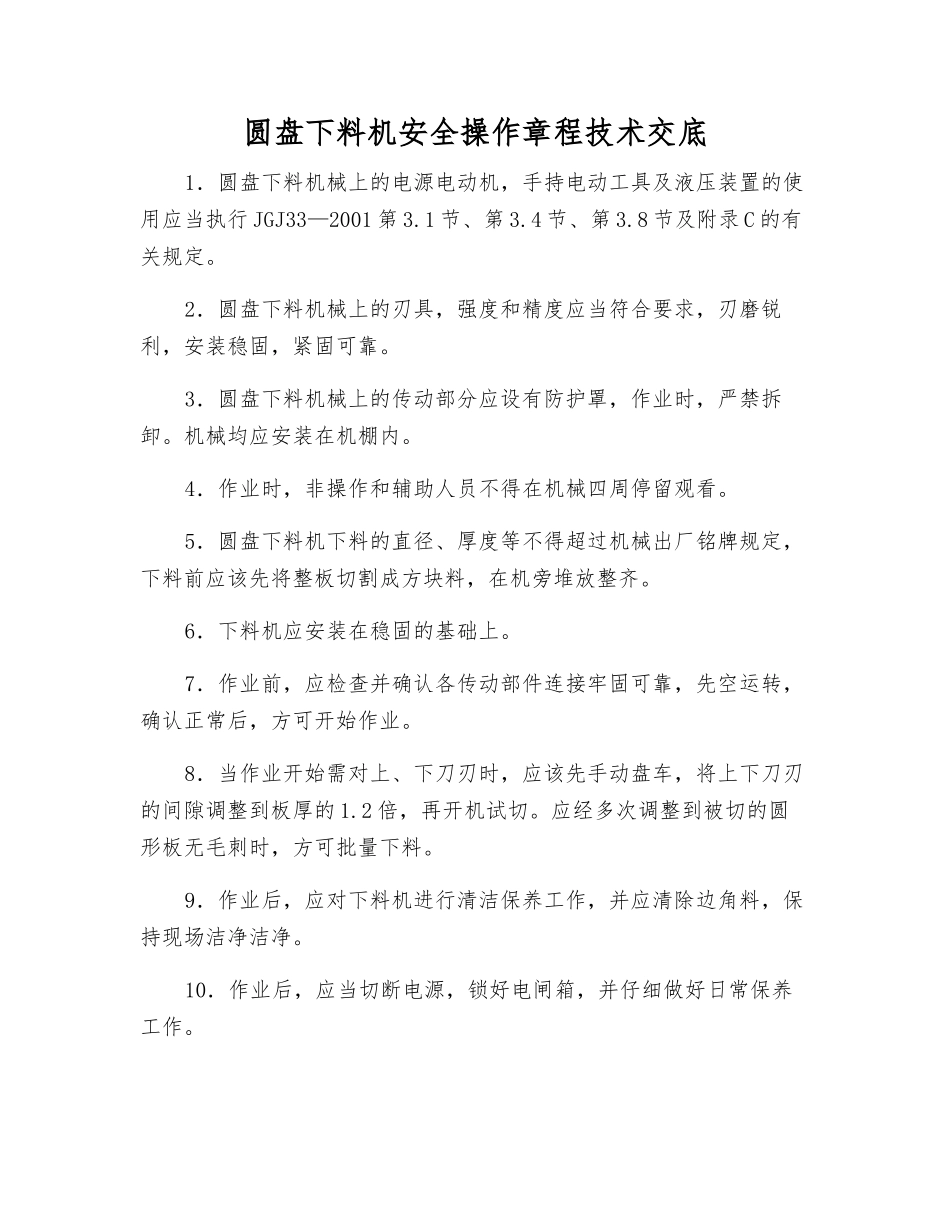 圆盘下料机安全操作规程技术交底_第1页
