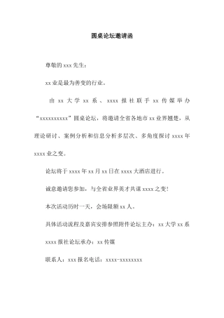 圆桌论坛邀请函