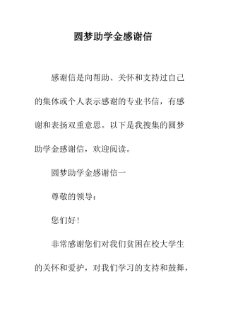 圆梦助学金感谢信--精编范文