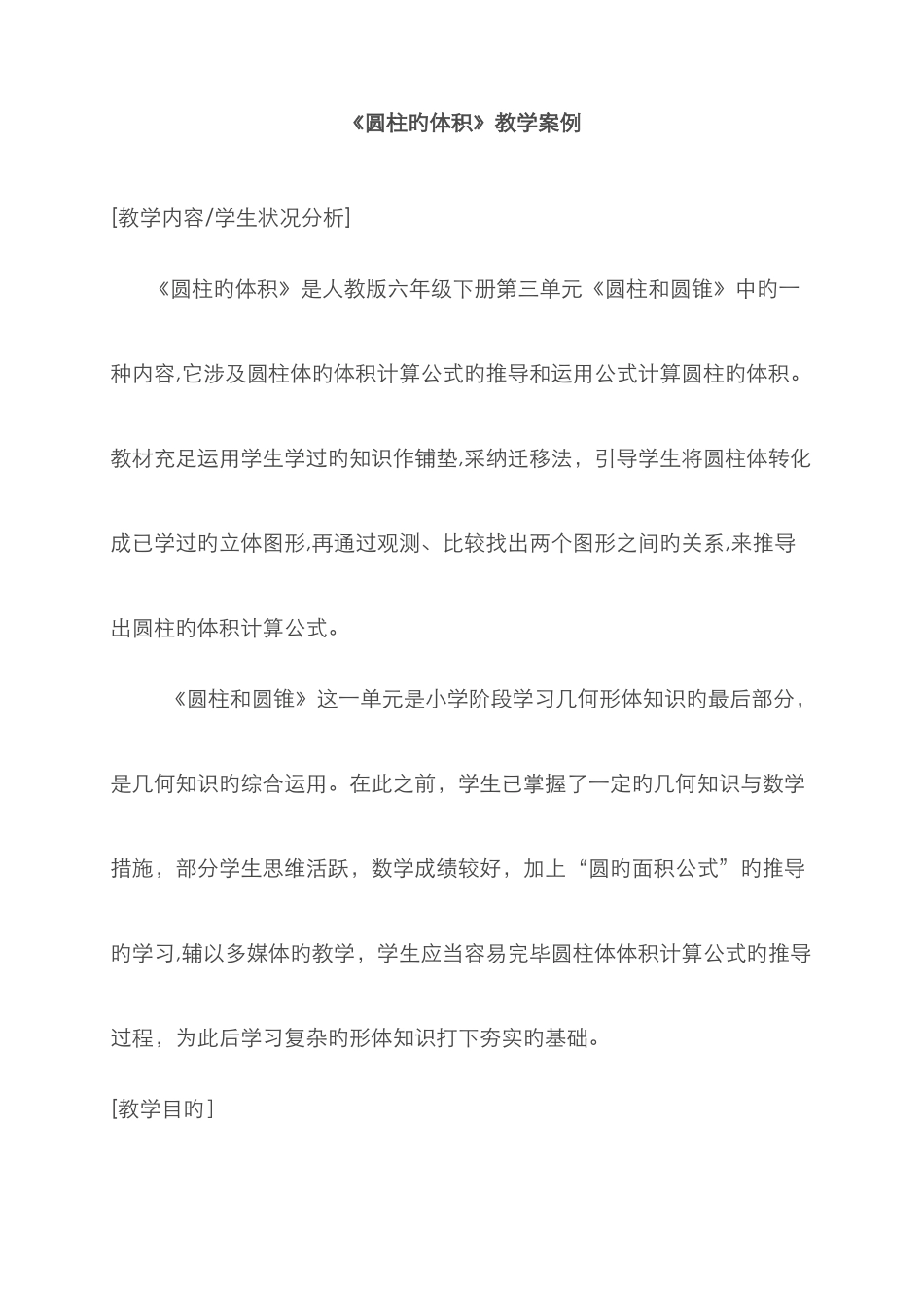 圆柱的体积教学案例_第2页