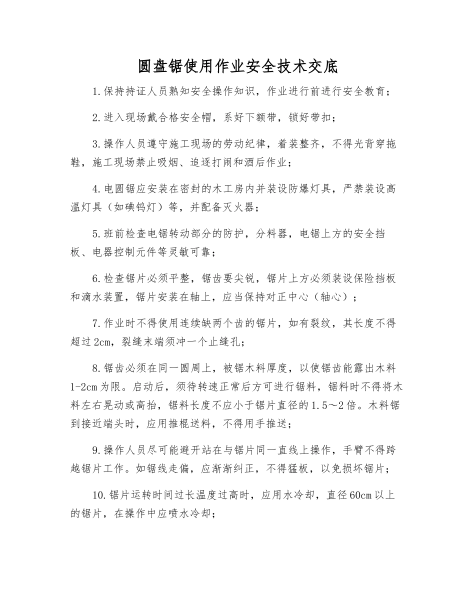 圆盘锯使用作业安全技术交底_第1页