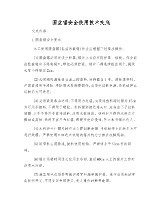 圆盘锯安全使用技术交底