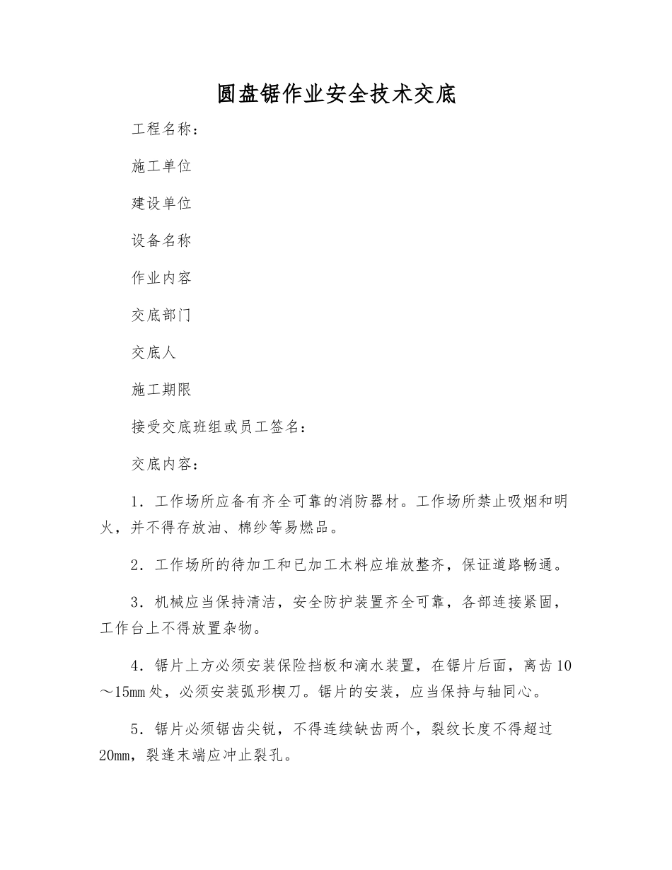 圆盘锯作业安全技术交底_第1页