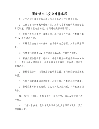 圆盘锯木工安全操作规程