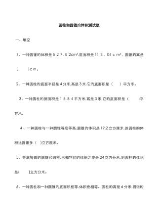 圆柱和圆锥的体积测试题